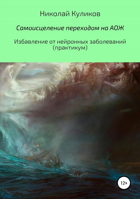 Самоисцеление переходом на АОЖ. Избавление от нейронных заболеваний. Практикум