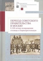 Переезд советского правительства в Москву. К 100-летию возвращения столицы в Первопрестольную