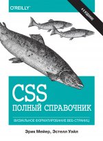 CSS: полный справочник. Четвертое издание