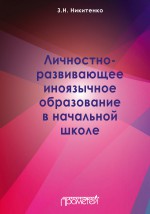 Личностно-развивающее иноязычное образование в начальной школе