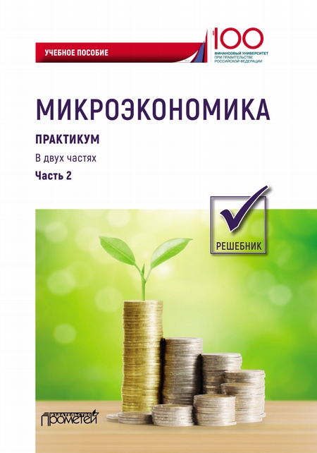 Микроэкономика. Часть 2. Решебник