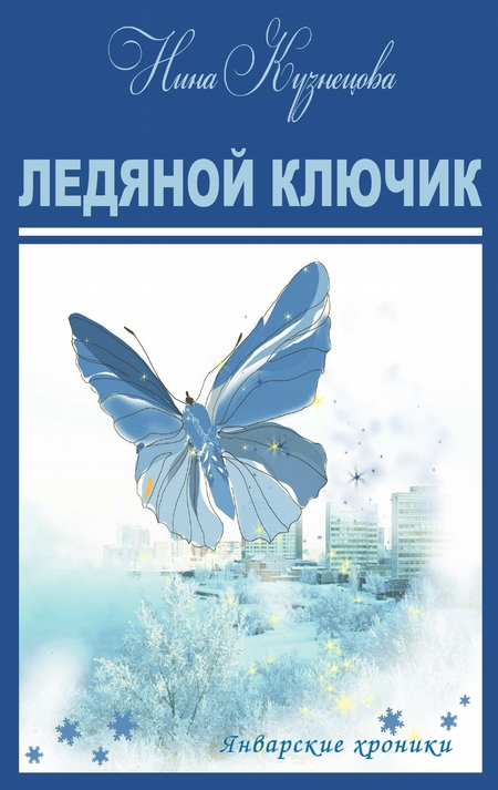 Ледяной ключик
