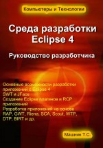 Среда разработки Eclipse 4. Руководство разработчика