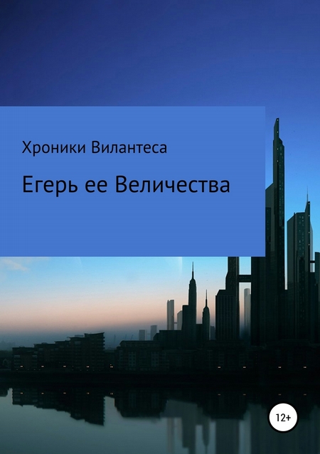 Хроники Вилантеса. Егерь Ее Величества