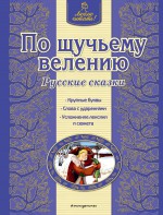 По щучьему велению. Русские сказки