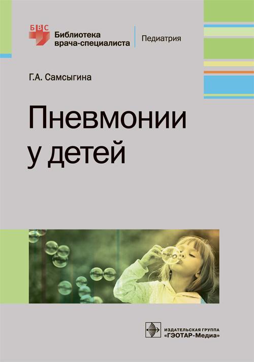 Пневмонии у детей (эл.версия)