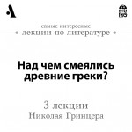 Над чем смеялись древние греки? (Лекции Arzamas)