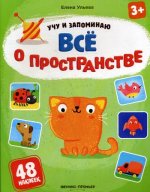 Все о пространстве: книжка с наклейками