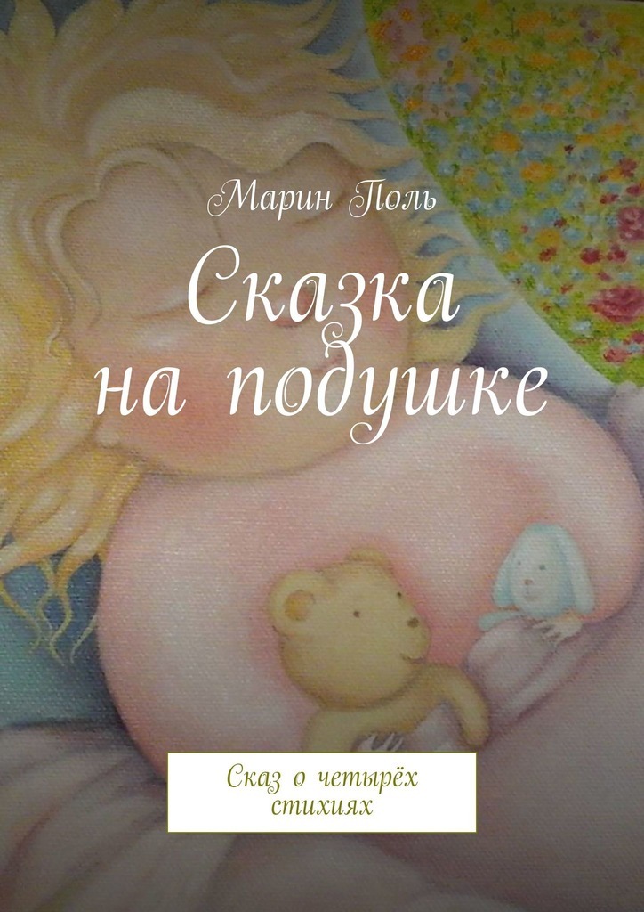 Сказ о четырёх стихиях. Сказка для маленького почемучки