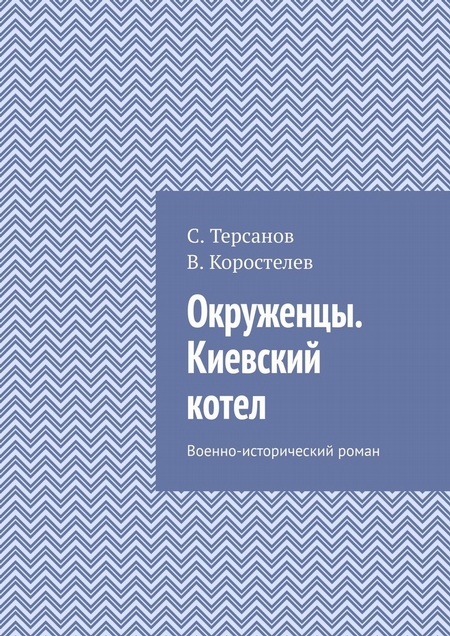 Окруженцы. Киевский котел. Военно-исторический роман