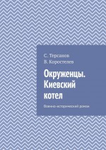 Окруженцы. Киевский котел. Военно-исторический роман