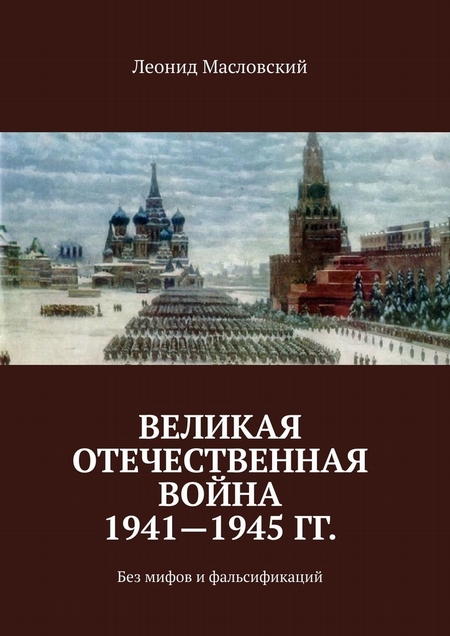 Великая Отечественная война 1941—1945 гг. Без мифов и фальсификаций