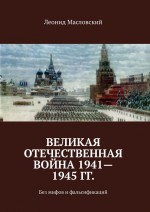 Великая Отечественная война 1941—1945 гг. Без мифов и фальсификаций