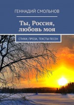 Ты, Россия, любовь моя. Стихи, проза, тексты песен