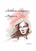 Любовные истории Марсель