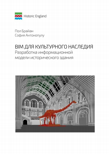 BIM для культурного наследия. Разработка информационной модели исторического здания