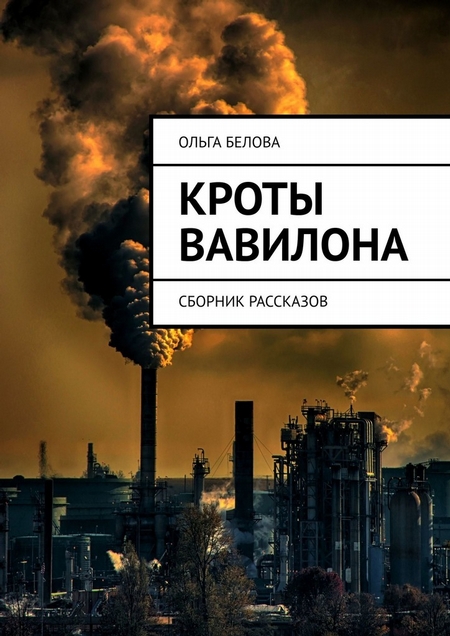 Кроты Вавилона. Сборник рассказов