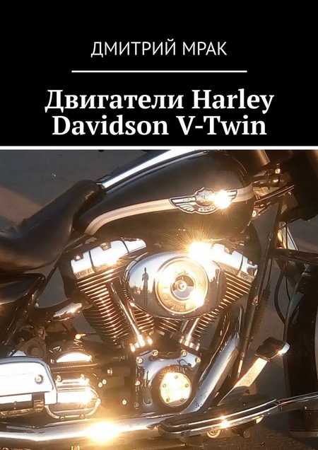 Двигатели Harley Davidson V-Twin