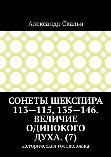 Сонеты Шекспира 113-115, 135-146. Величие одинокого духа. (7). Историческая головоломка