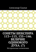 Сонеты Шекспира 113-115, 135-146. Величие одинокого духа. (7). Историческая головоломка