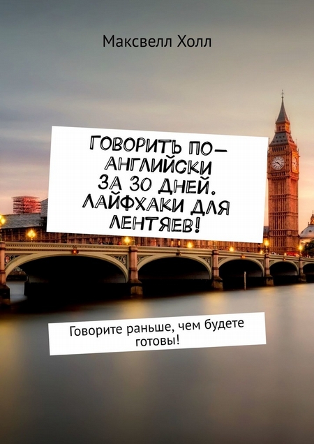 Говорить по-английски за 30 дней. Лайфхаки для лентяев! Говорите раньше, чем будете готовы!