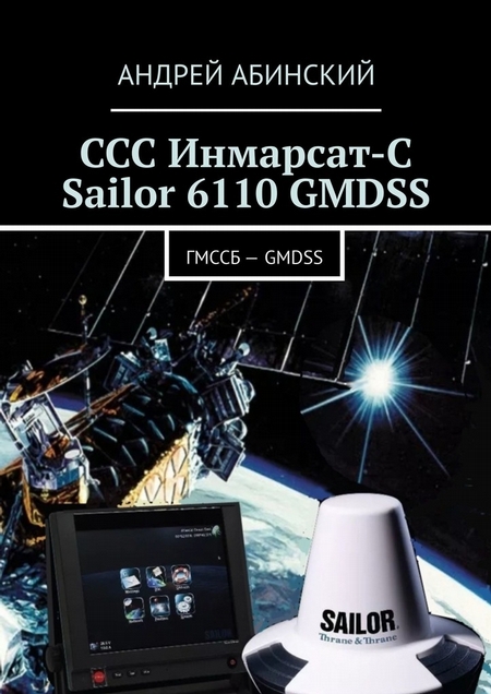 ССС Инмарсат-С Sailor 6110 GMDSS. ГМССБ – GMDSS