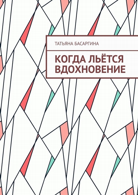 Когда льётся вдохновение