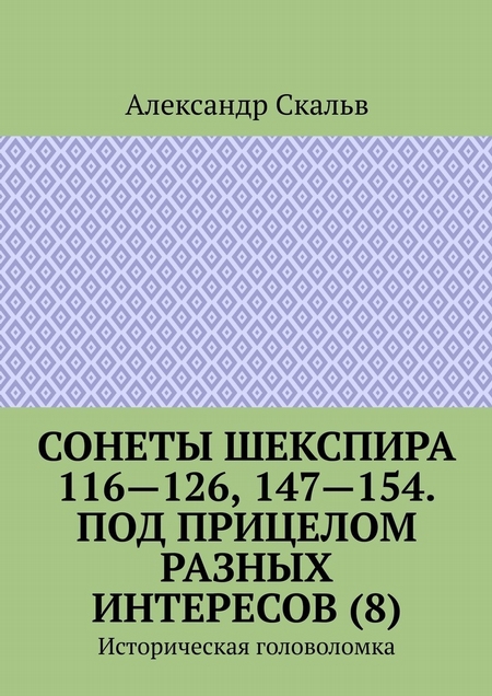 Сонеты Шекспира 116-126, 147-154. Под прицелом разных интересов (8). Историческая головоломка