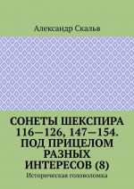 Сонеты Шекспира 116-126, 147-154. Под прицелом разных интересов (8). Историческая головоломка