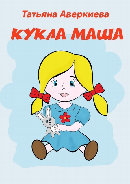 КУКЛА МАША