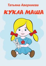 КУКЛА МАША