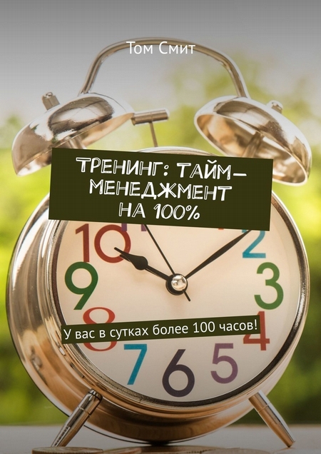 Тренинг: тайм-менеджмент на 100%. У вас в сутках более 100 часов!