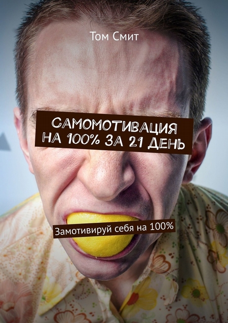 Самомотивация на 100% за 21 день. Замотивируй себя на 100%