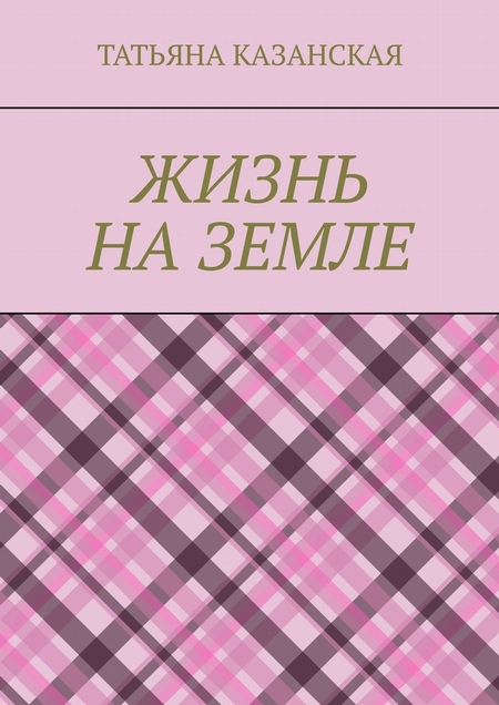 Жизнь на Земле