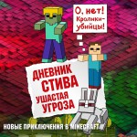 Дневник Стива. Ушастая угроза