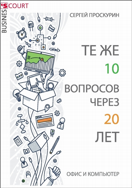 Те же 10 вопросов через 20 лет. Офис и компьютер