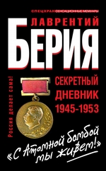 «С Атомной бомбой мы живем!» Секретный дневник 1945-1953