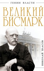 Великий Бисмарк. «Железом и кровью»