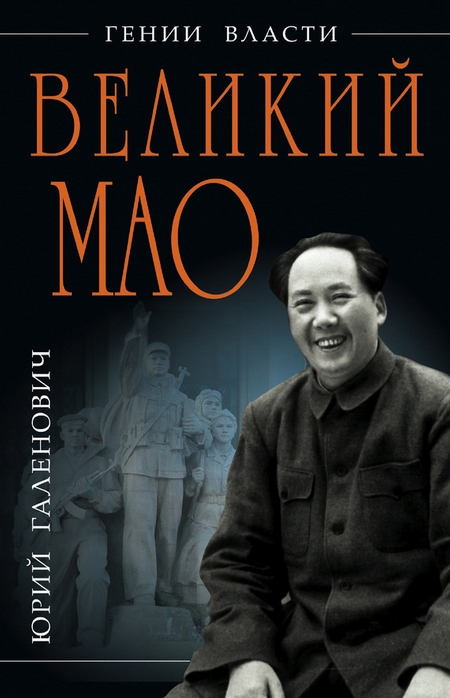 Великий Мао. «Гений и злодейство»