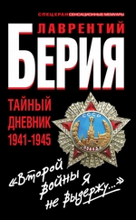 «Второй войны я не выдержу...» Тайный дневник 1941-1945