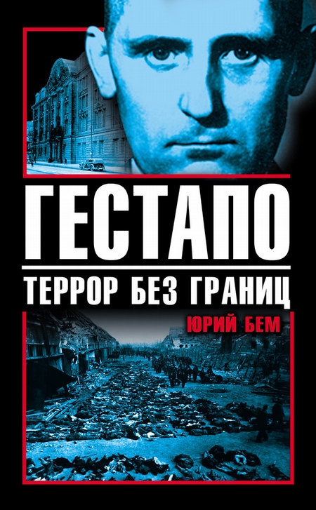 Гестапо. Террор без границ