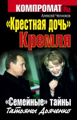 «Крестная дочь» Кремля. «Семейные» тайны Татьяны Дьяченко