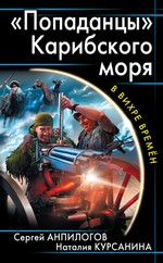 «Попаданцы» Карибского моря