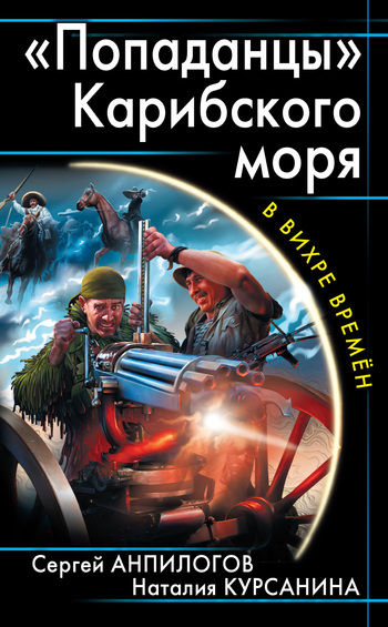 «Попаданцы» Карибского моря