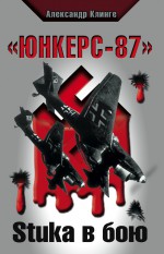 «Юнкерс-87». Stuka в бою