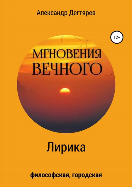 Мгновения вечного. Сборник стихотворений