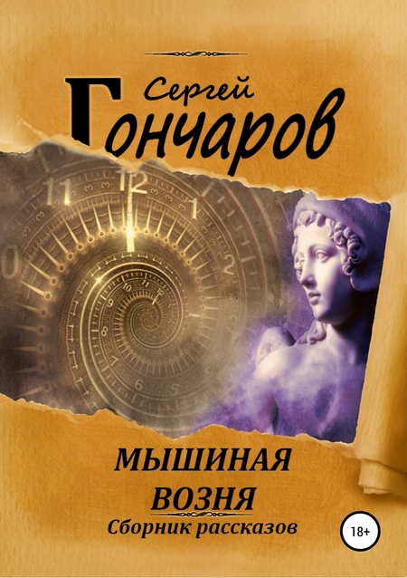 Мышиная возня