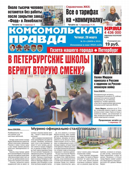 Комсомольская Правда. Санкт-Петербург 33ч-2019