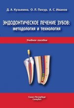Эндодонтическое лечение зубов: методология и технология. Учебное пособие. Издание третье