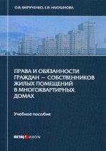 Права и обязанности граждан - собственников жилых помещений в многоквартирных домах: Учебное пособие